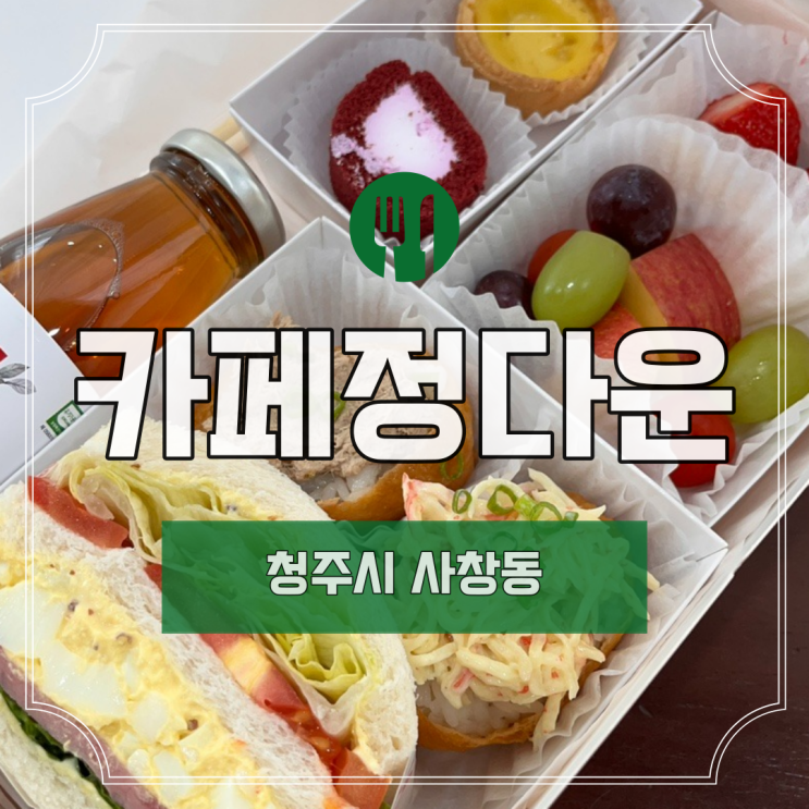  [청주] 사창동 "카페정다운 샌드위치"ㅣ청주 샌드위치ㅣ청주 샌드위치 도시락