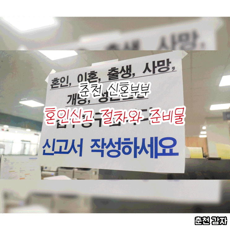 춘천 혼인신고 장소, 준비물, 방법(feat. 신혼부부)