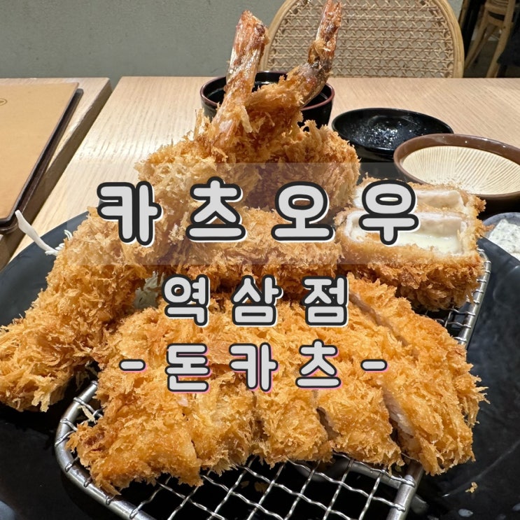  카츠오우 역삼점 - 강남역 뱅뱅사거리 돈까스 맛집