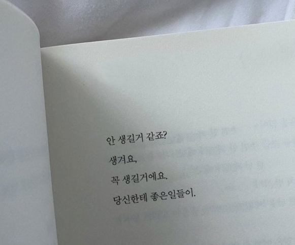  좋은 글귀 하나 꼭 생길거에요