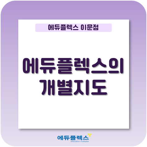  [자기주도학습 No.1 에듀플렉스 이문] 개별지도란?