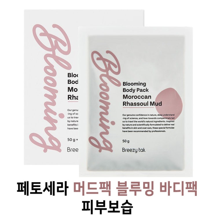  [페토세라 머드팩 블루밍 바디팩 - 피부보습] 배곧 반려용품점 펫마루