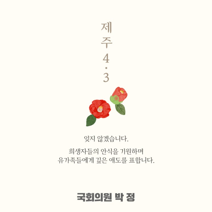[제75주년 <b>제주</b> 4·3 <b>희생자</b> <b>추념일</b>] 박정 의원_제21대... 