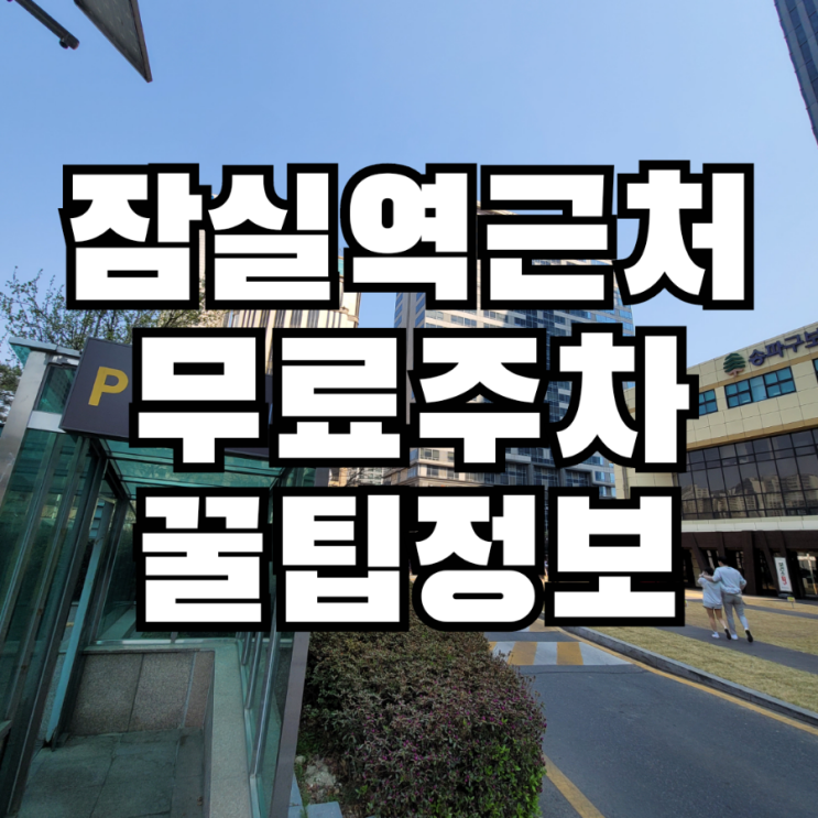  롯데월드몰 Apple 잠실  애플스토어 픽업 갈 때 무료 주차 꿀팁!