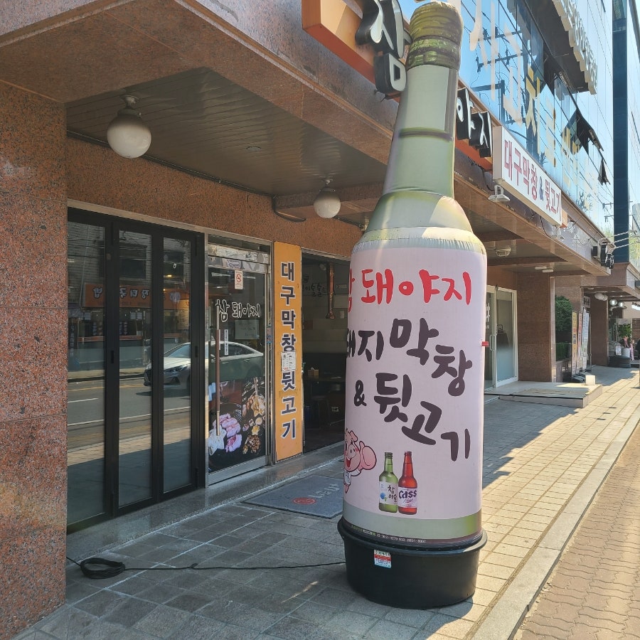 참돼야지 신사점 사진 1