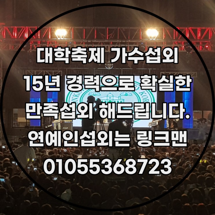 대학축제, 지역축제 가수섭외문의가 미쳤다