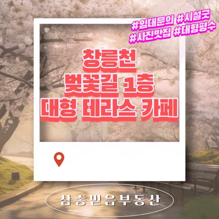  경기도 고양시 삼송동 창릉천 벚꽃길 상가주택1층 테라스카페 임대