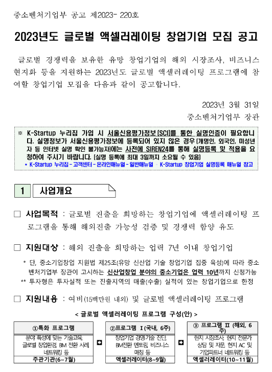 2023년 글로벌 액셀러레이팅 창업기업 모집 공고