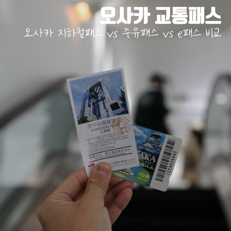 오사카 지하철 패스 오사카 주유패스 혜택 노선 지하철 정보 일본 오사카 여행 교통패스 정보 라쿠유패스 : 네이버 블로그 오사카 지하철 패스 오사카 주유패스 혜택 노선 지하철 정보 일본 오사카 여행 교통패스 정보 라쿠유패스 : 네이버 블로그