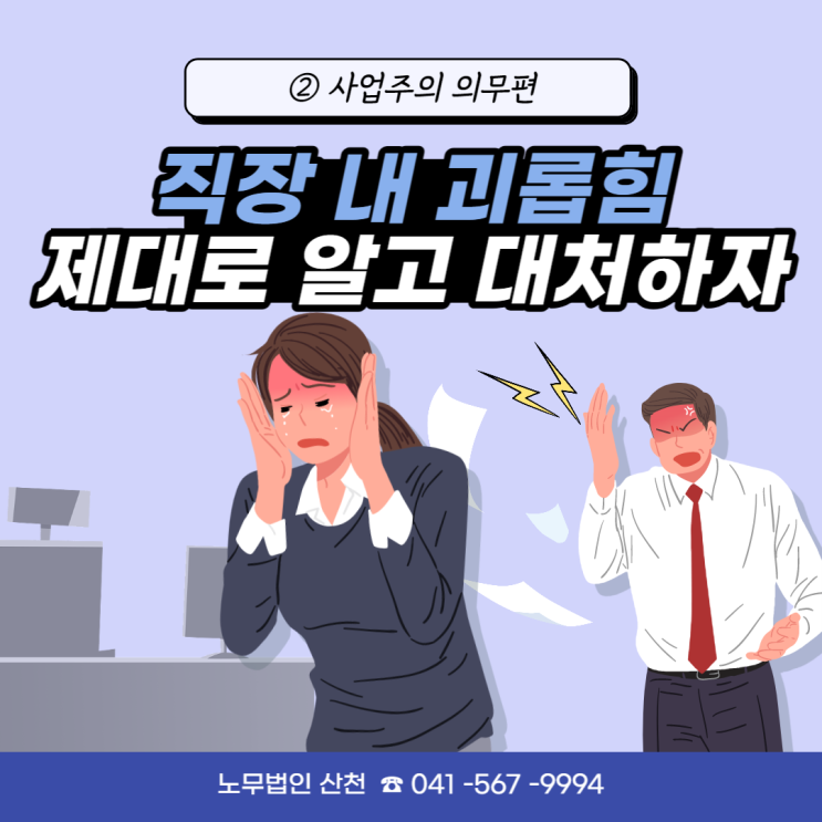  [직장 내 괴롭힘] ② 사업주의 의무편