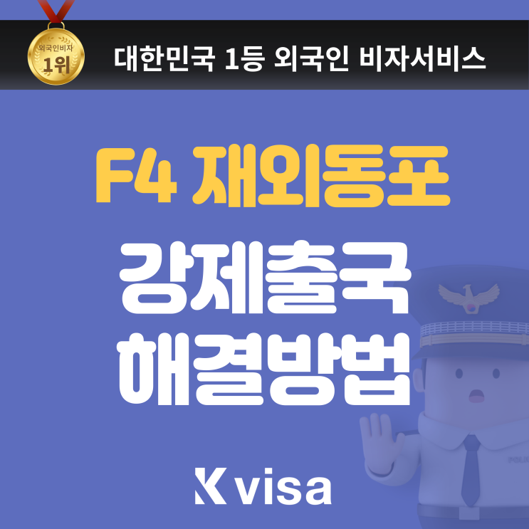  재외동포 강제추방을 막는 방법 (강제출국 , 사범과, 출국명령, 범칙금, 사범처분, 재외동포 추방)