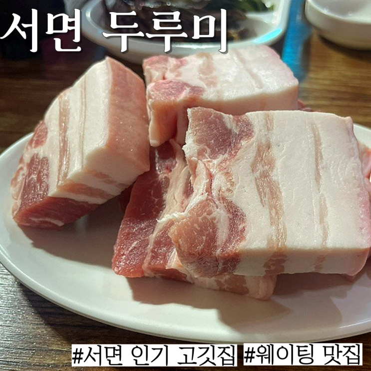  서면 맛집: 구워먹는 김밥전,생오겹살이 있는 삼겹살 레트로 맛집 "두루미"