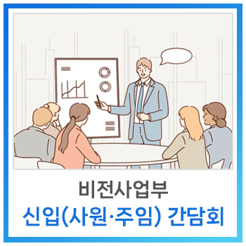  [사내소식] 비전사업부 신입(사원, 주임) 간담회