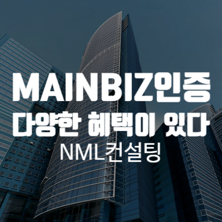  MAINBIZ 인증이 이끄는 길에는 다양한 혜택이 있다!