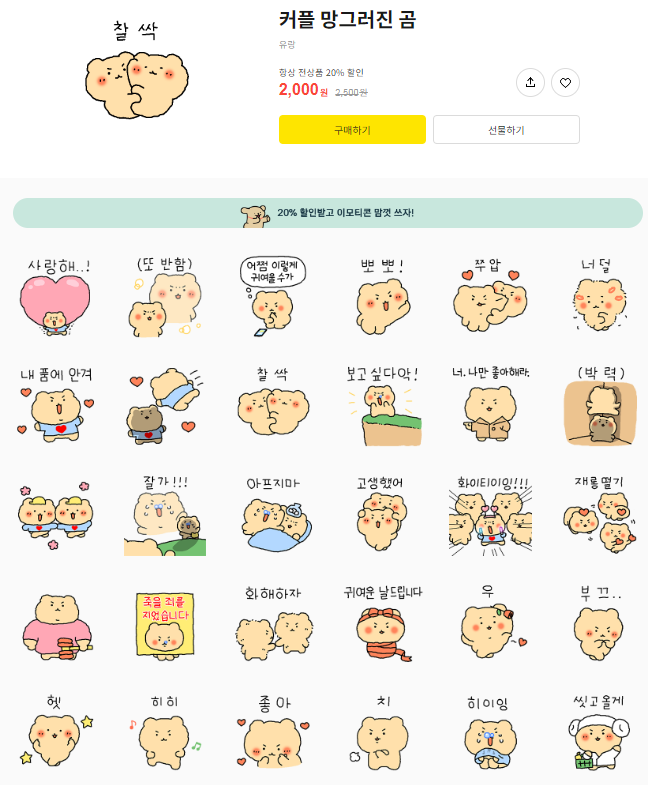 카카오톡 무료 이모티콘_커플 망그러진 곰_KT Shop 카카오톡 무료 이모티콘_커플 망그러진 곰_KT Shop