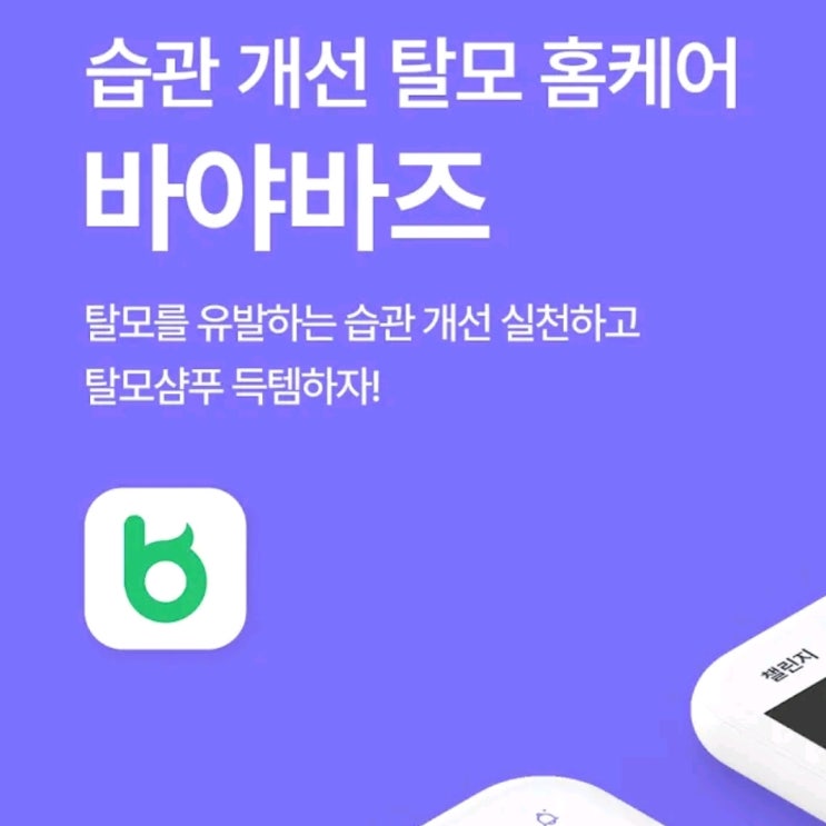  탈모예방 탈모습관관리에 효과적인 바야바즈