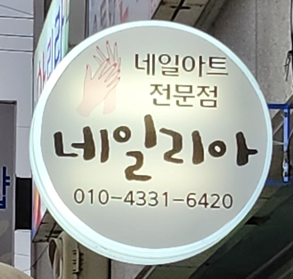 네일리아 사진 2