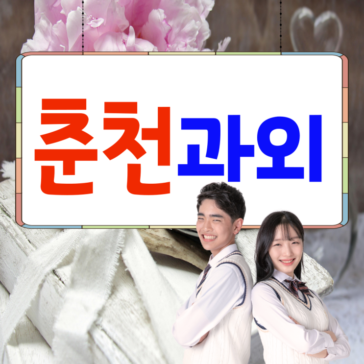  춘천 석사동 중등 영어과외 고등 수학과외 퇴계동 국어
