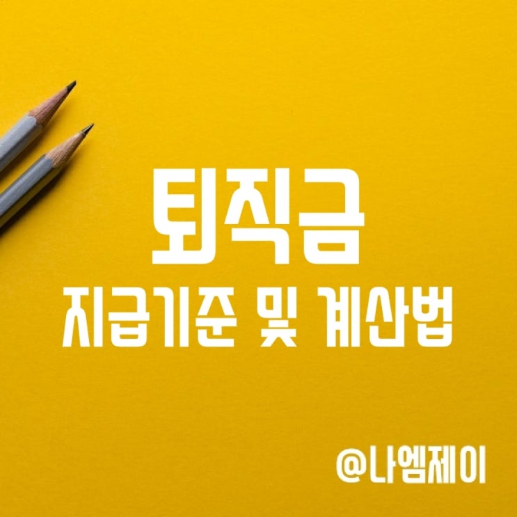 퇴직금 지급 기준 및 계산방법 퇴직금 지급 기준 및 계산방법