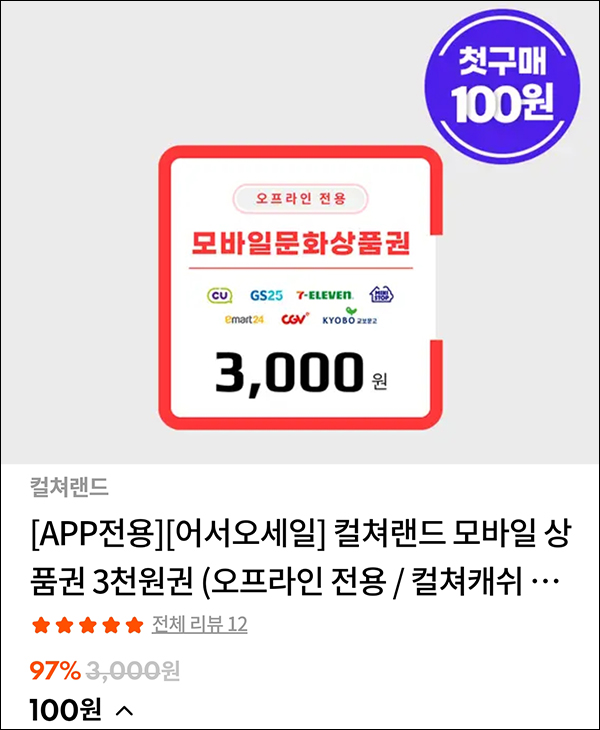 스타일씨 첫구매 문상 3천원권등 100원딜+앱푸시동의 500원 전원증정