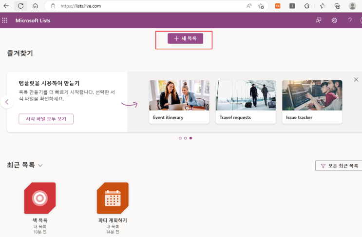  목록 작성 및 관리 프로그램 소개 - Microsoft의 목록 (List) - 여러 사람이 함께 행사 준비나 공동 목록 작성에 사용