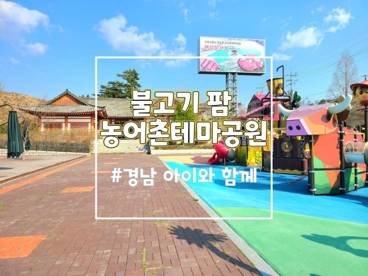  불고기팜농어촌테마공원, 어린이날 갈만한곳 아이랑 피크닉