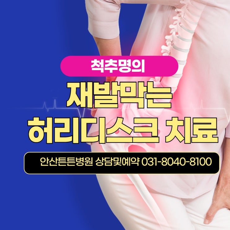 안산허리디스크 반복되는 재발
