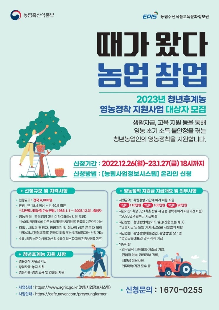  2023년 청년후계농 청년창업농 선정 합격 발표