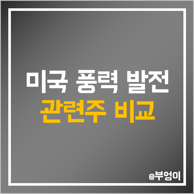 미국 풍력 발전 ETF - FAN & WNDY 주가 및 배당 수익률 : 친환경 에너지 관련주 미국 풍력 발전 ETF - FAN & WNDY 주가 및 배당 수익률 : 친환경 에너지 관련주