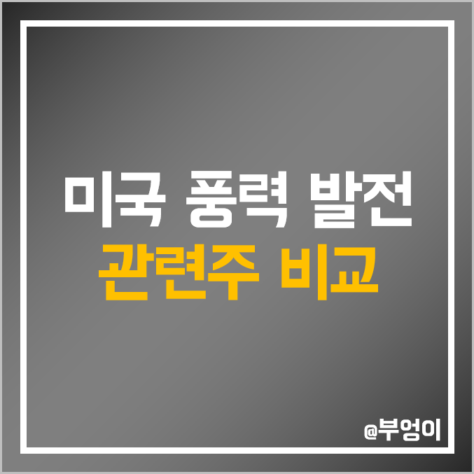 미국 풍력 발전 ETF - FAN & WNDY 주가 및 배당 수익률 : 친환경 에너지 관련주