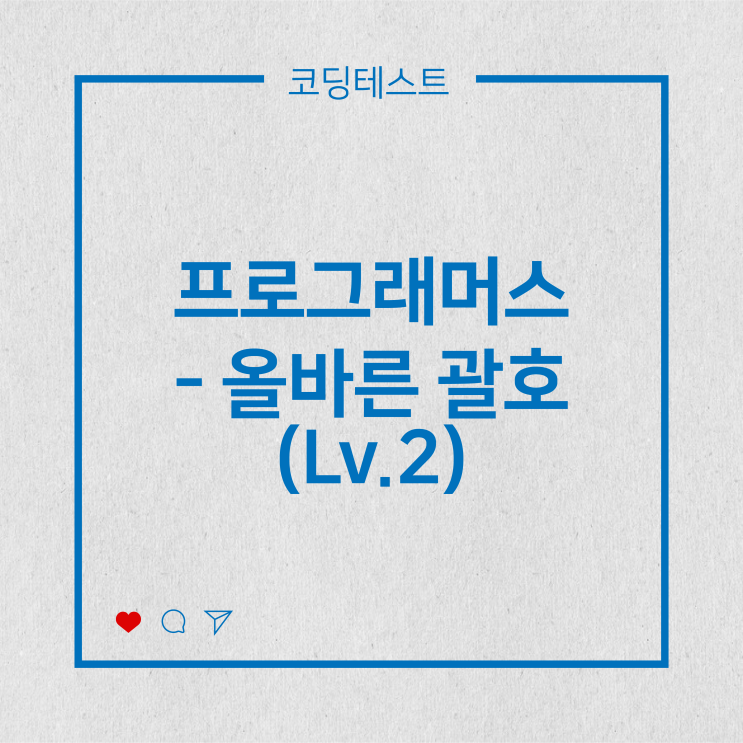  [코딩테스트] 프로그래머스 - 올바른 괄호 (Lv.2)