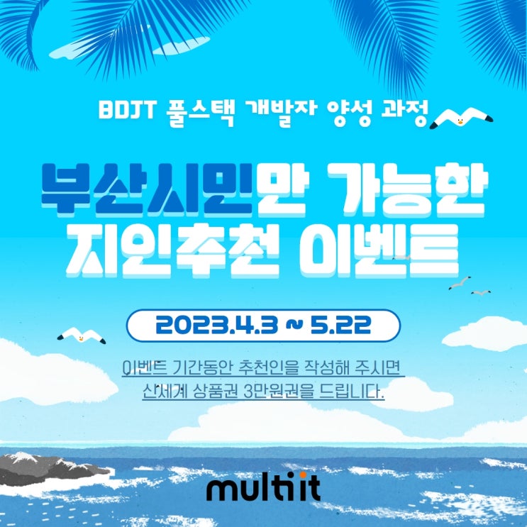  BDJT 풀스택 개발자 양성과정 지인추천 이벤트 [부산시 / 멀티캠퍼스]
