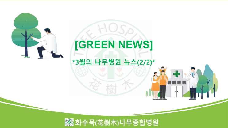  2023년 3월의 Green News 모음(2/2)