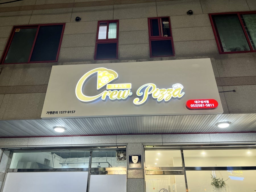 크루피자 성서점 사진 2