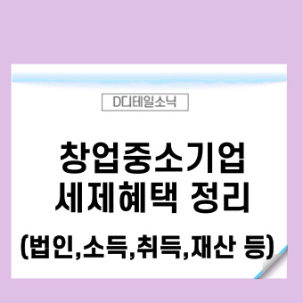 창업중소기업 세제혜택(법인세 소득세 취득세 재산세 등록면허세 증여세)