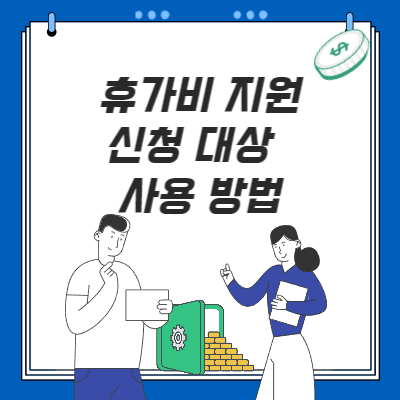  휴가비지원 신청 대상 및 사용 방법