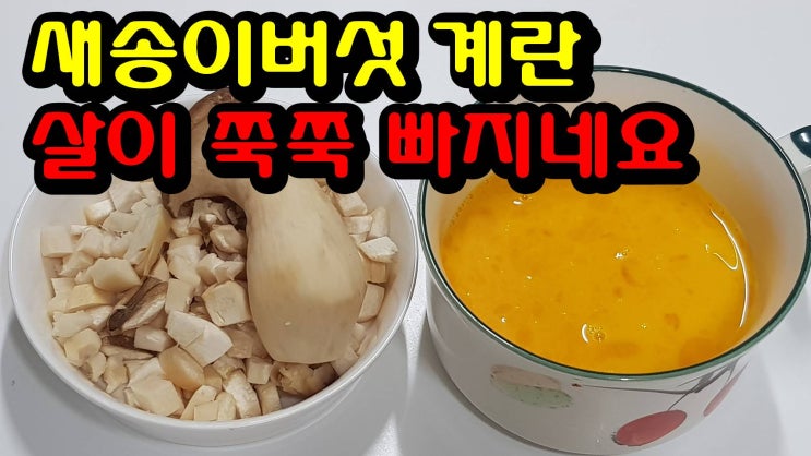  새송이버섯과 계란 이렇게 먹으면 다이어트에 최고! 간단하고 쉬우며 맛있는 3박자 고루 갖춘 요리