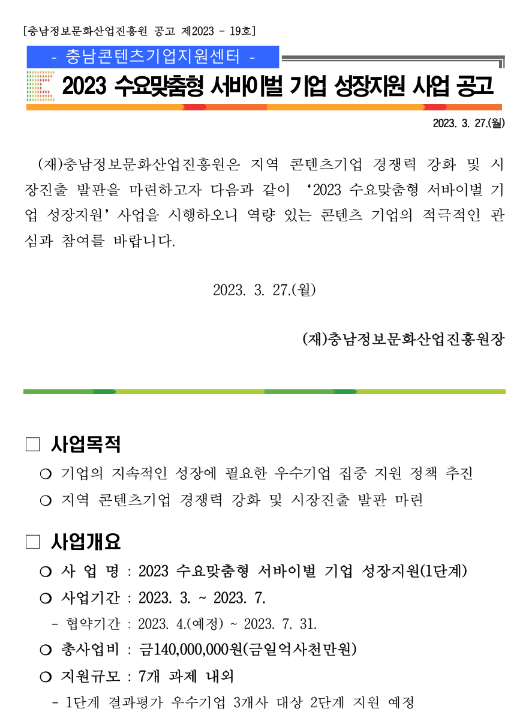 [충남] 2023년 수요맞춤형 서바이벌 기업 성장지원 사업 공고