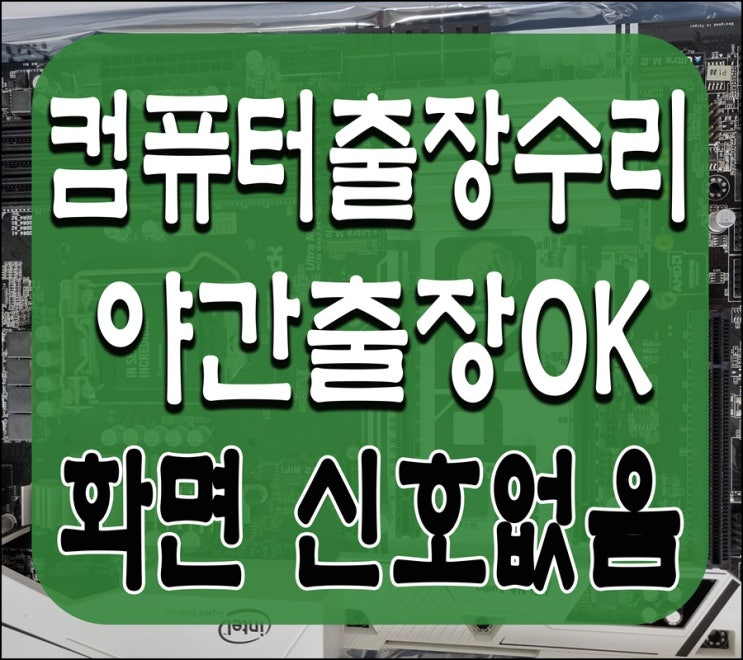  왕십리 용답동 컴퓨터수리 화면 신호없음 출장AS 모니터 안나옴 메모리 불량 해결