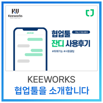  [사내소식] 키웍스가 협업 툴 '잔디'로 일하는 이유
