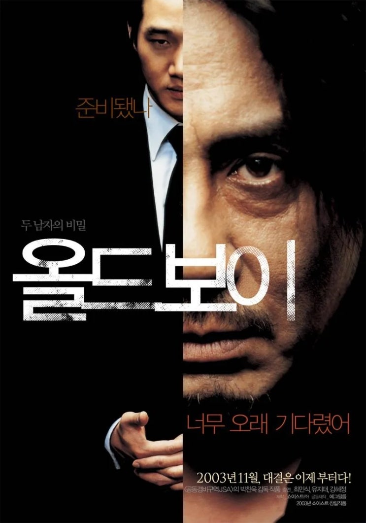  [영화] 올드보이 정보 및 줄거리, 등장인물, 평가