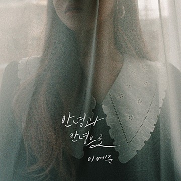  노래추천/이예준,안녕과 안녕으로