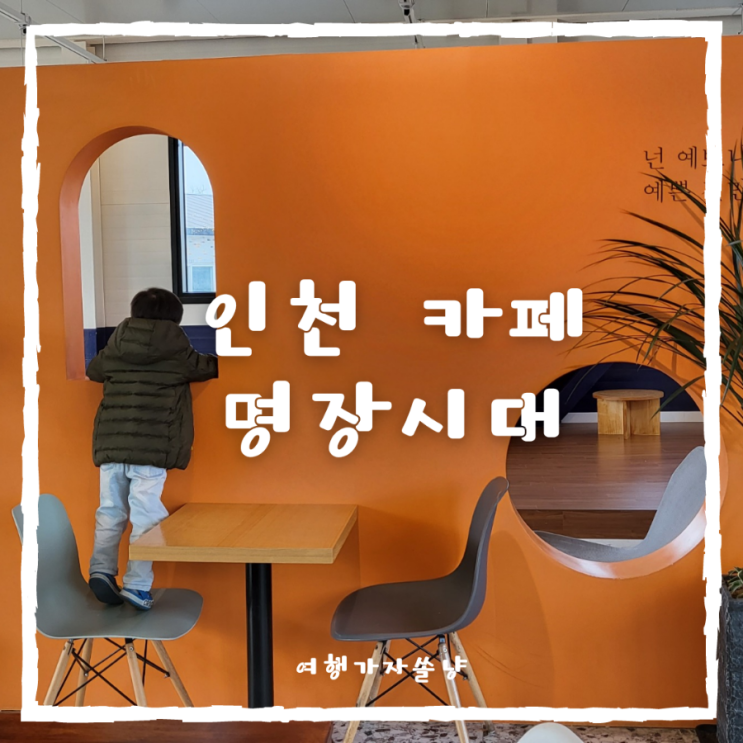  인천 계양카페 아라뱃길 대형베이커리카페 명장시대