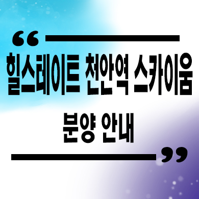  힐스테이트 천안역 스카이움 타입별 분양가 견본주택 관람 예약