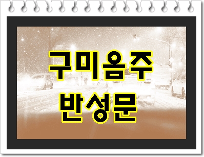  구미 음주운전 반성문 선택의 문제가 아니라