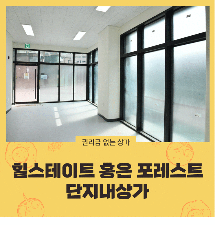  서대문구 홍은동 힐스테이트 홍은 포레스트 단지내상가 매물