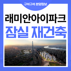 잠실 래미안 아이파크 진주아파트 재건축 청약 정보