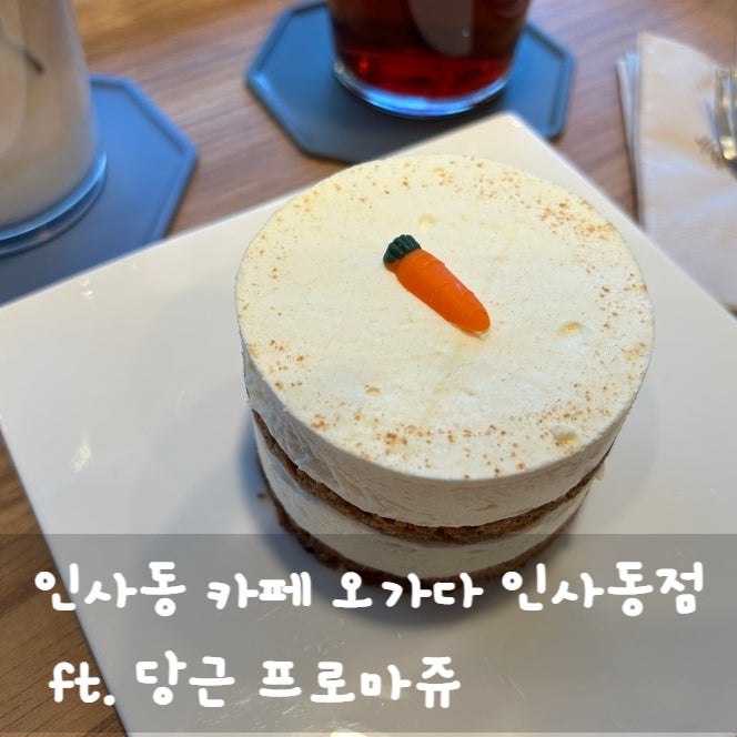  인사동 카페 오가다 인사동점 내돈내먹 리뷰 ft. 당근 프로마쥬