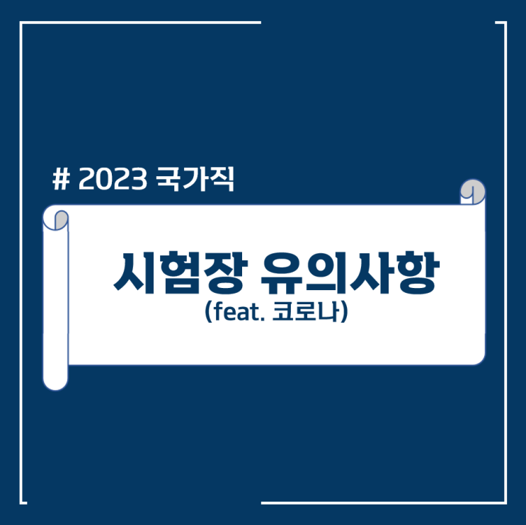  2023 국가직 시험, 꼭 마스크 써야하나요?