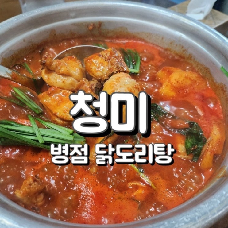  청미 - 병점 닭도리탕 맛집 , 소모임